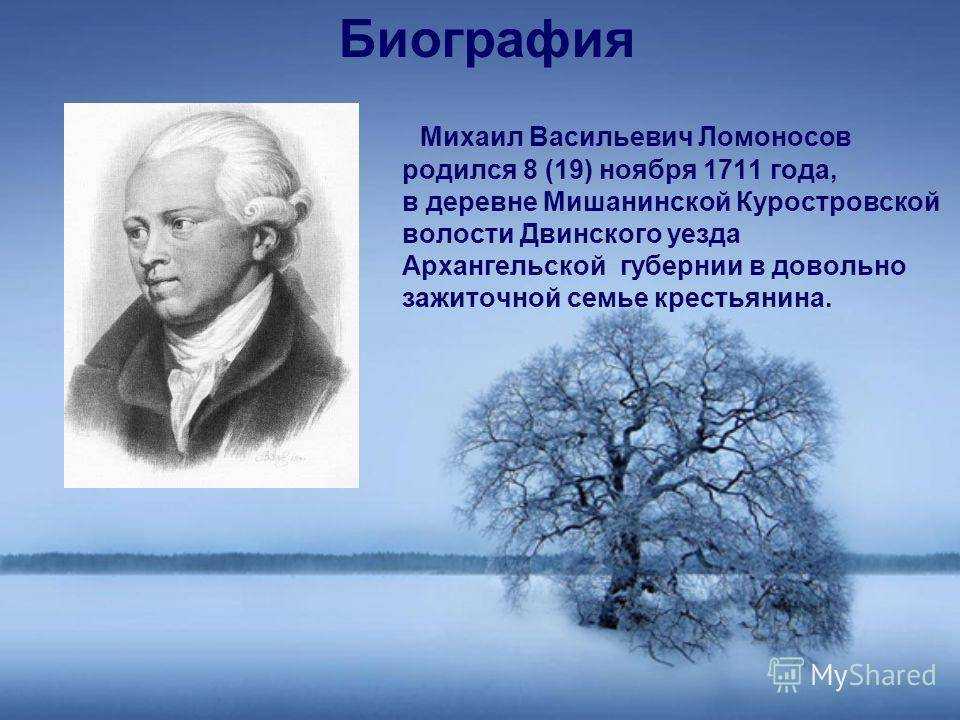 Философия м в ломоносова. М В Ломоносов родился в 1711.