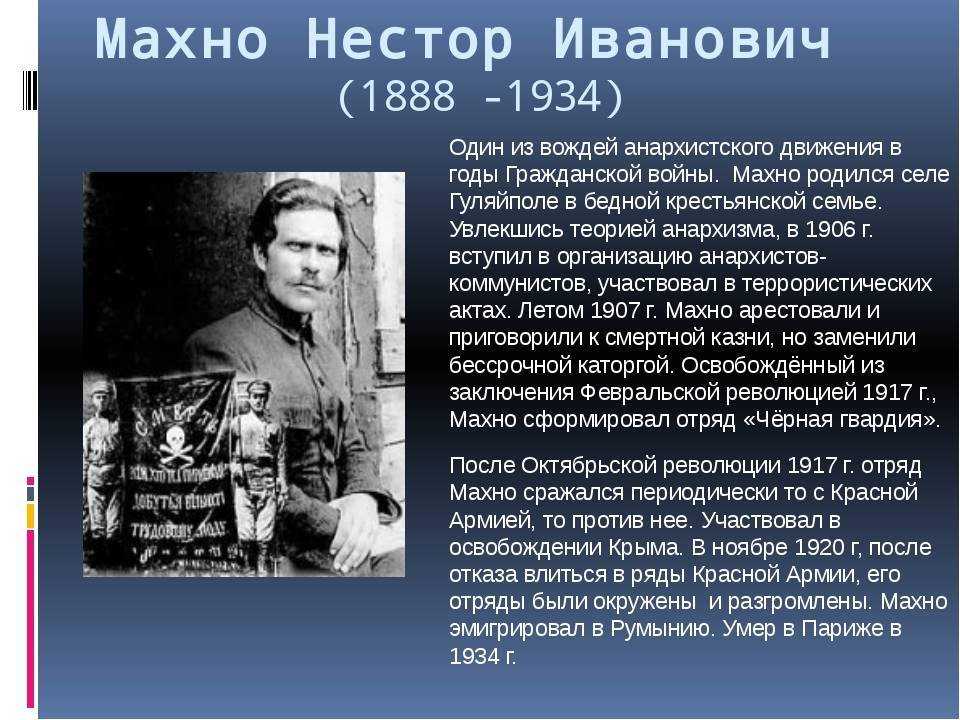 Нестор Иванович Махно 1888-1934 – украинский анархист и революционер В ходе Гражданской войны 1917-1922 гг командовал Революционной повстанческой
