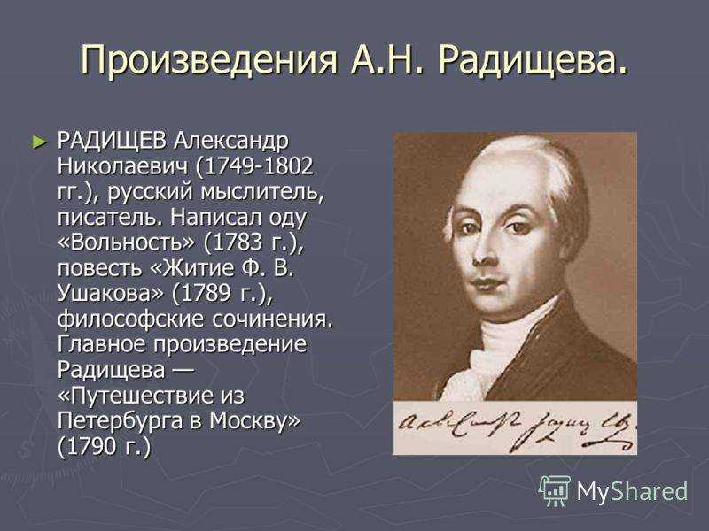 Радищев александр николаевич — биография писателя, личная жизнь, фото, портреты, книги