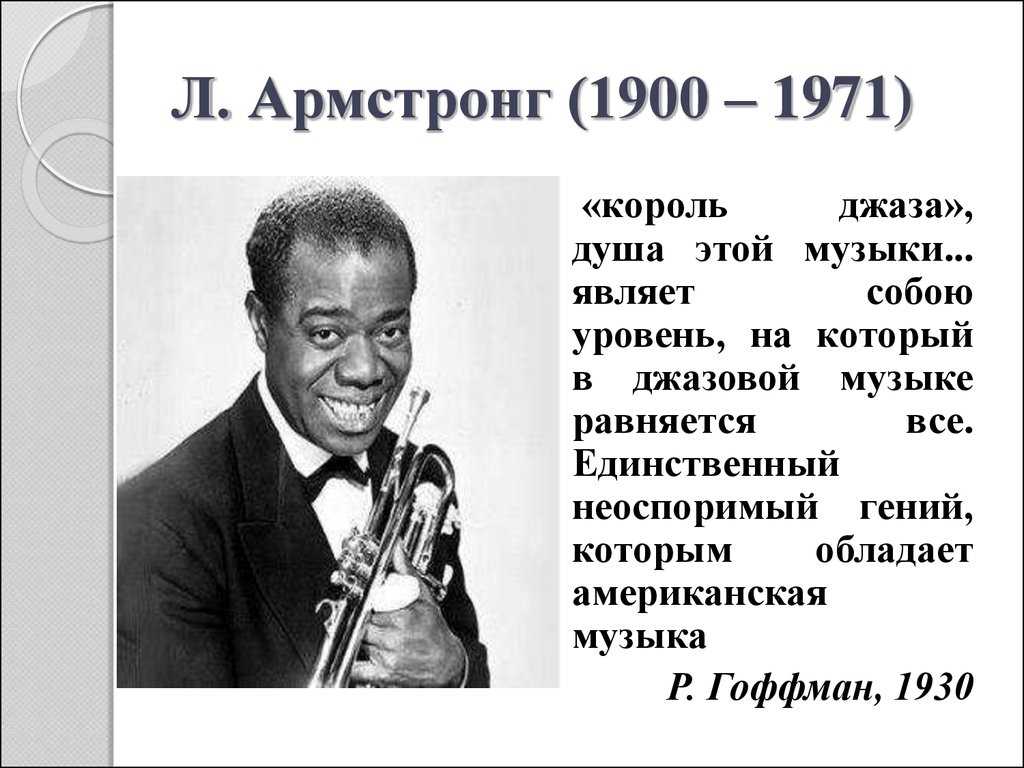 Краткая биография луи армстронга (жизнь и творчество)