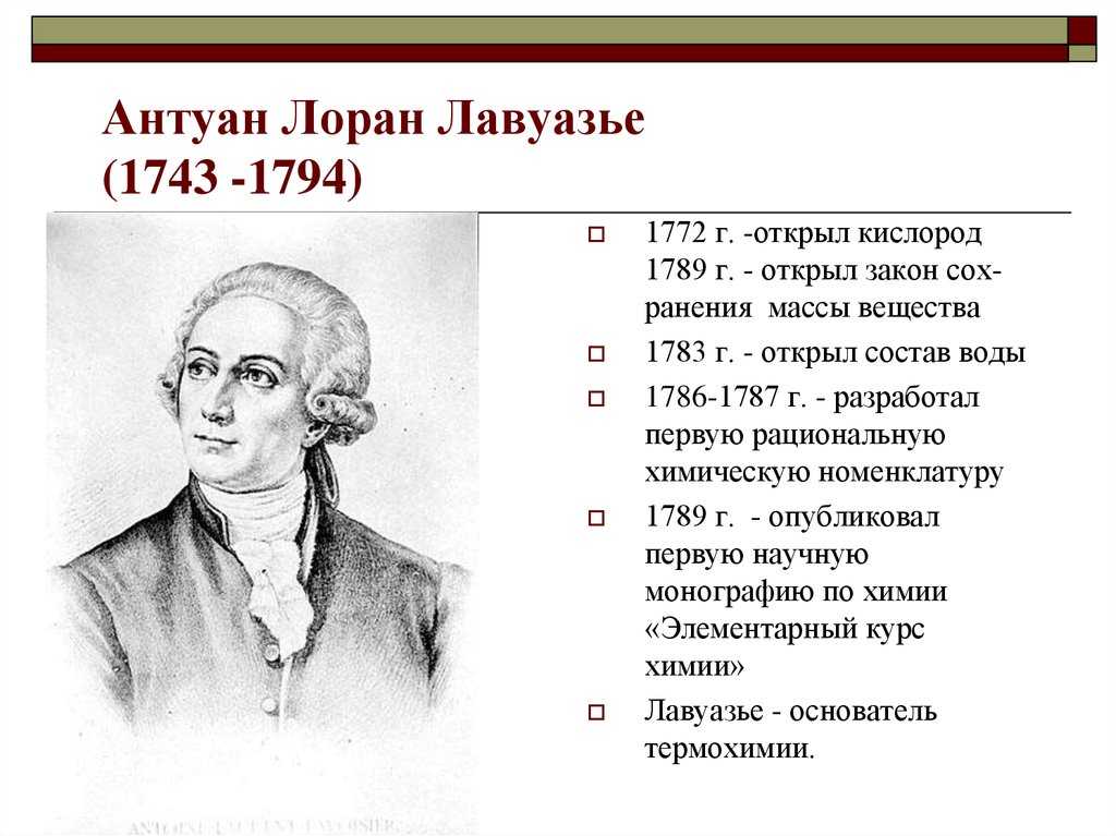 Г л ж. Антуан Лоран Лавуазье достижения. Антуан Лавуазье (1743-1794). Антуан Лоран Лавуазье открытия. Антуан Лоран Лавуазье вклад в науку.