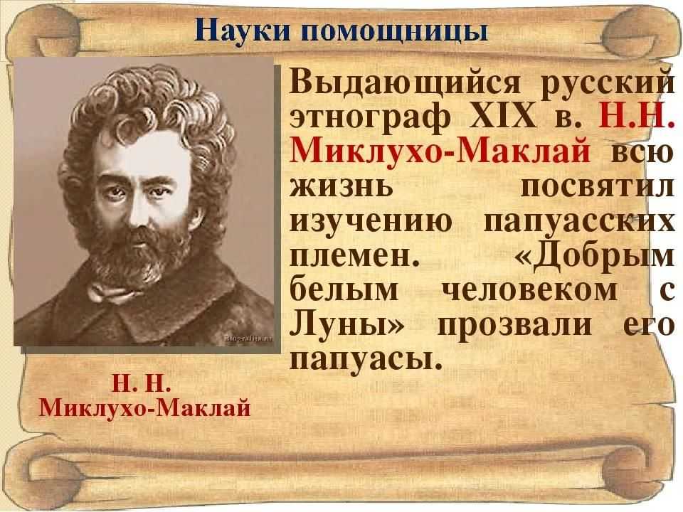 Николай николаевич миклухо-маклай — краткая биография