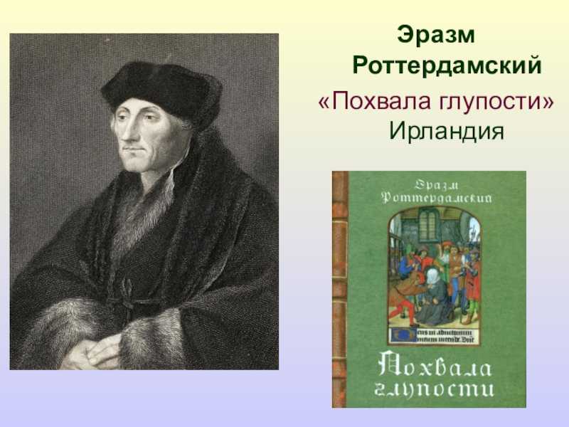 Сатирическое произведение похвала глупости. Эразм Роттердамский (1469-1536). Эразм Роттердамский похвала. Эразм Роттердамский эпоха Возрождения. Эразм Роттердамский в монастыре.