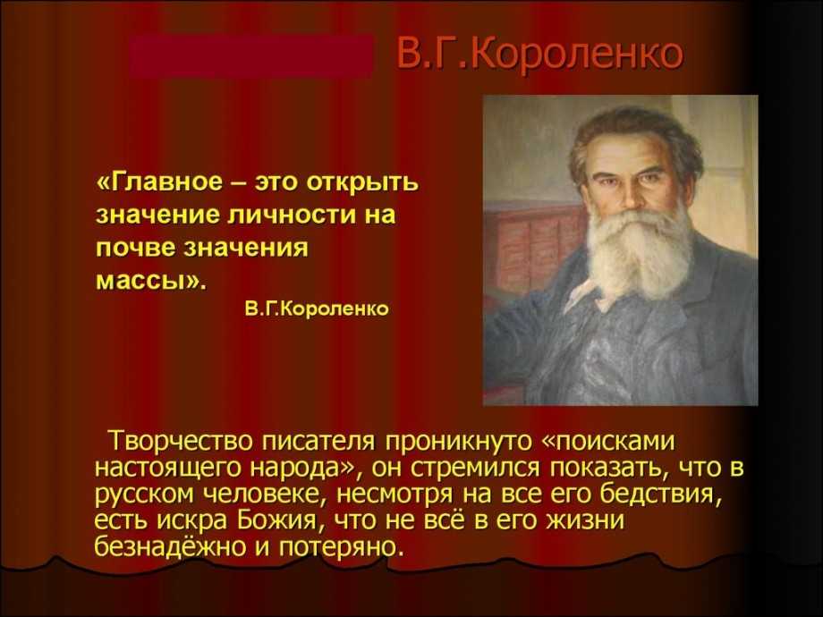 Владимир короленко