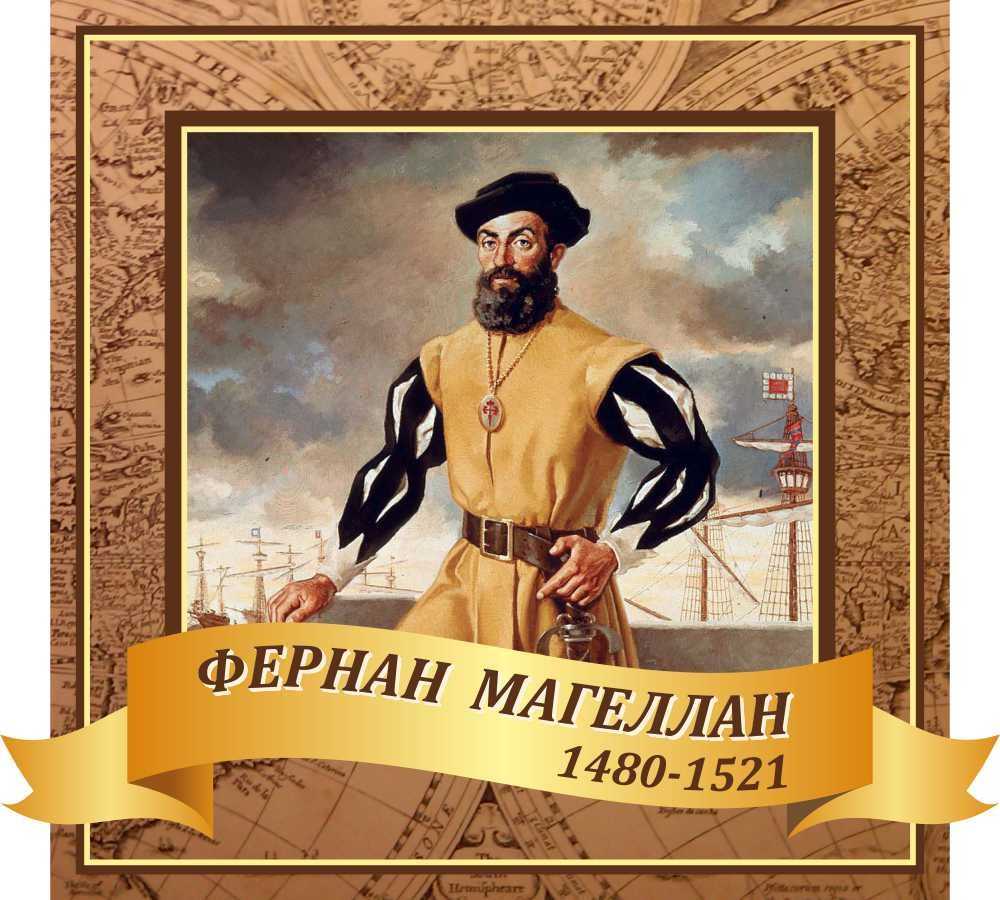 Фернан магеллан (1480-1521) - краткая биография и географические открытия мореплавателя