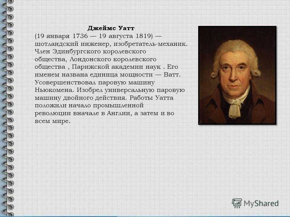 Реферат джеймс ватт