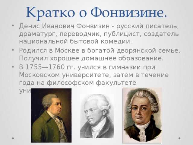 Фонвизин биография презентация 8 класс