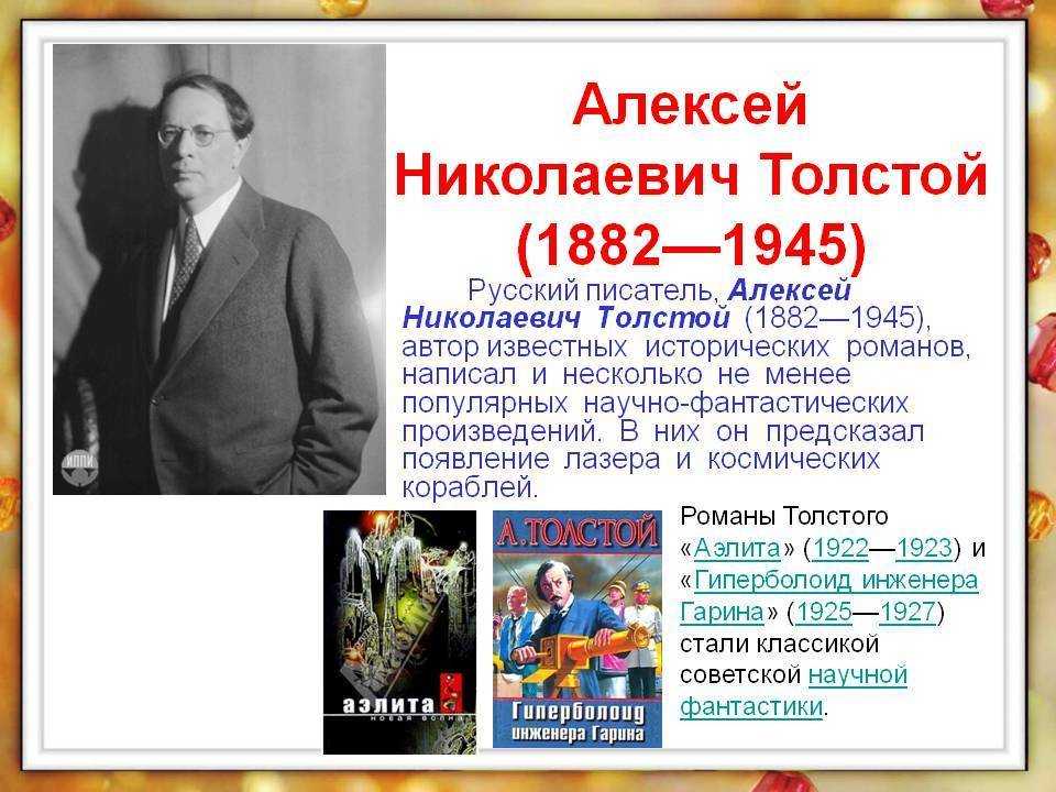 Имя писателя толстого. 140 Лет со дня рождения русского писателя Алексея Николаевича Толстого.