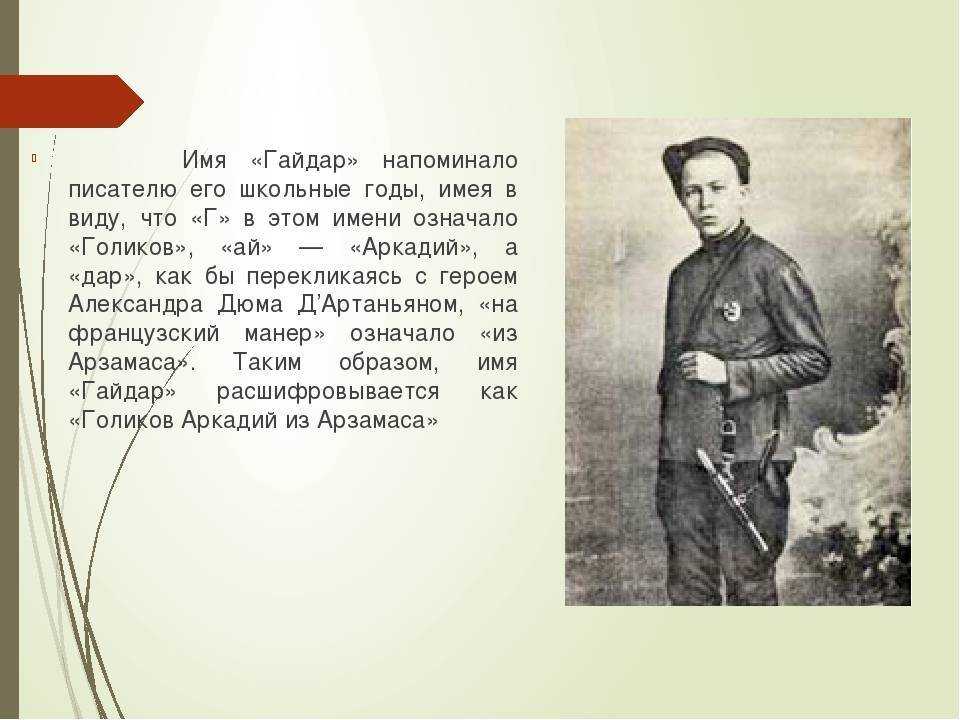 Аркадий гайдар: солдат и писатель