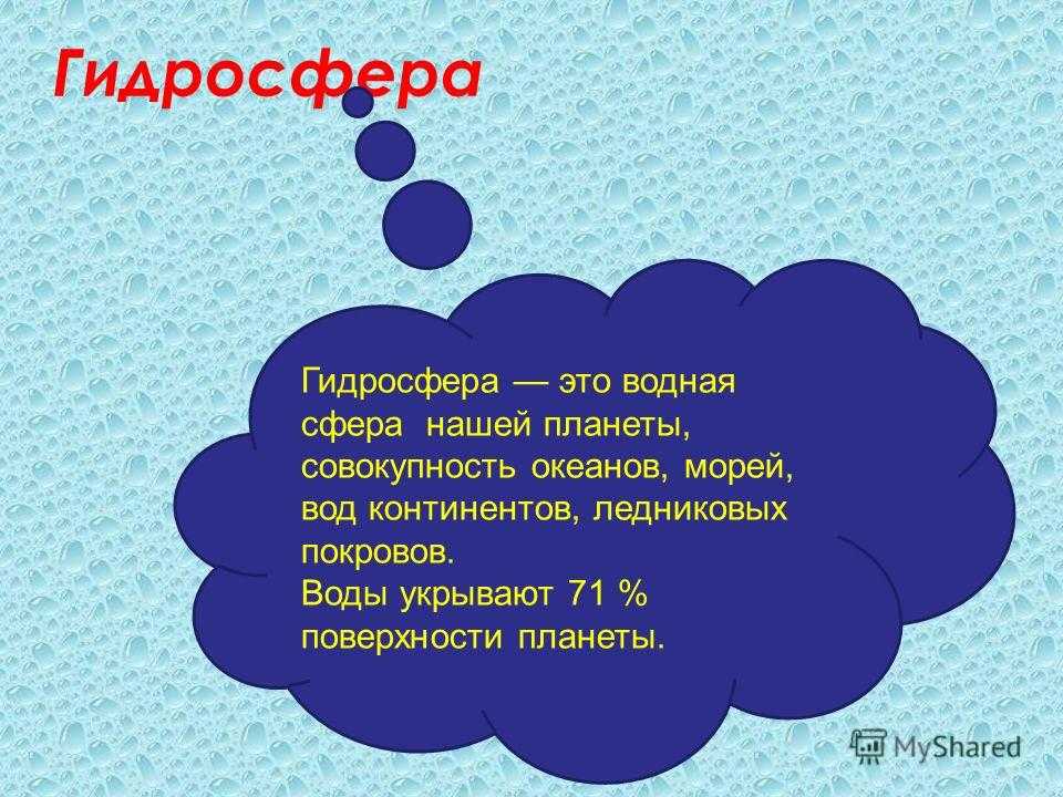Гидросфера земли: описание, объем, схема, объекты, состав и загрязнение