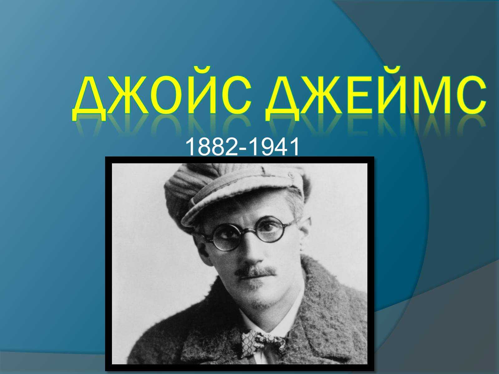 Джойс джеймс. книги онлайн