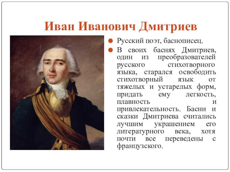 Дмитриев 18 век. Краткая биография Дмитриева.
