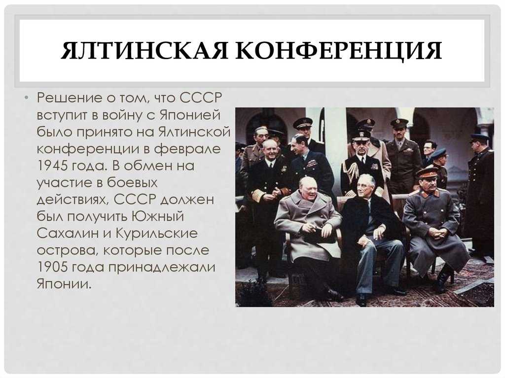 Ялтинская конференция 1945 года: основные решения
