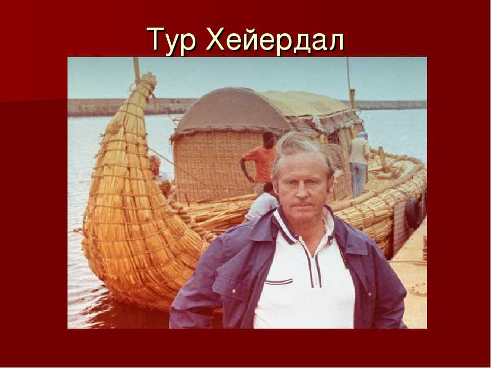 Фотография тур хейердал