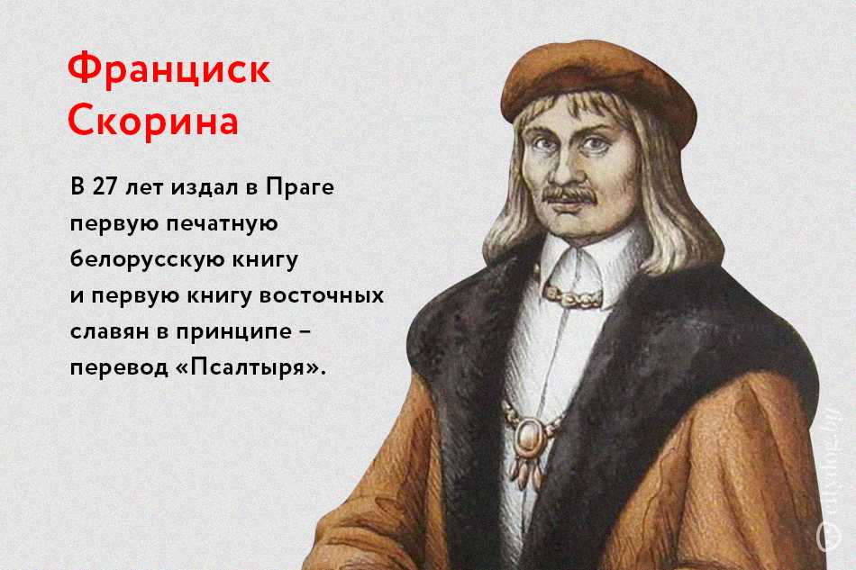 Франциск скорина картинка