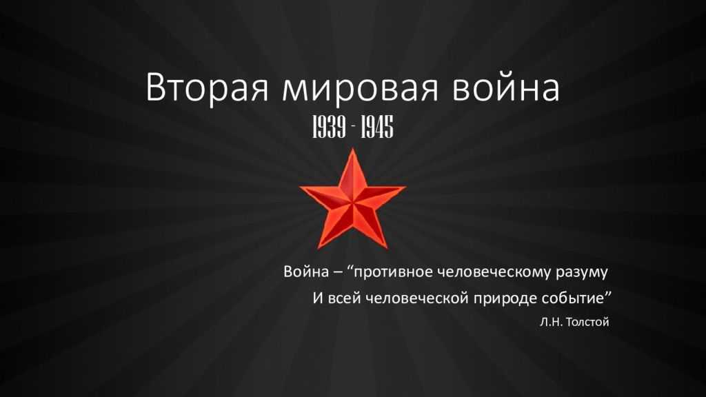 Презентация по второй мировой войне 10 класс