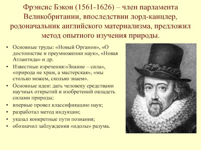 Ф. Бэкона (1561—1626). Фрэнсиса Бэкона (1561–1626). Фрэнсис Бэкон идеи и открытия. Fensis bekon (1561-1626).