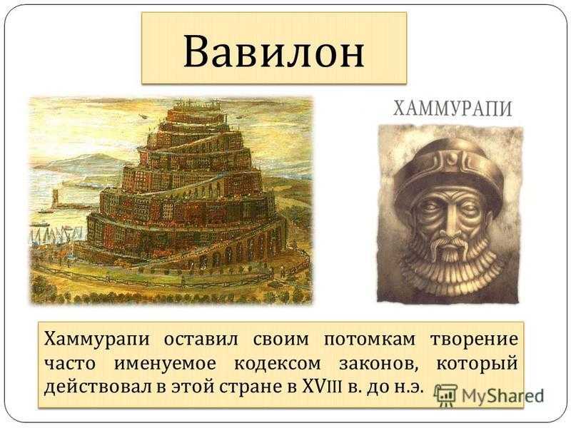 Хаммурапи великий царь. свод законов древневавилонского царства
