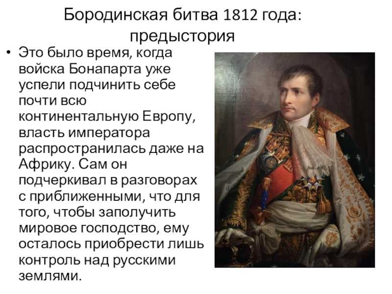 Презентация бородинская битва 1812 года 4 класс