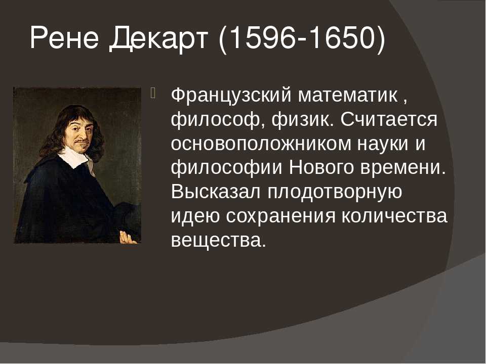 Декарт открытия. Великий философ Рене Декарт. Рене Декарт открытия. Рене Декарт открытия и достижения. Рене Декарт (1596-1650) самое важное.