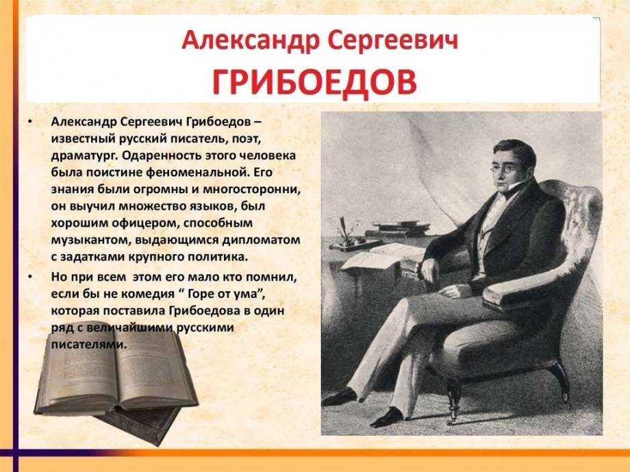 Расскажите о работе грибоедова. Александр Сергеевич Грибоедов интересные факты. Жизнь и творчество Александра Грибоедова. Александр Сергеевич Грибоедов биография. Интересные факты о Грибоедове.