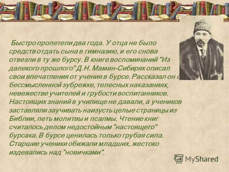 Мамин-сибиряк дмитрий наркисович (1852-1912) - биография и творчество русского писателя