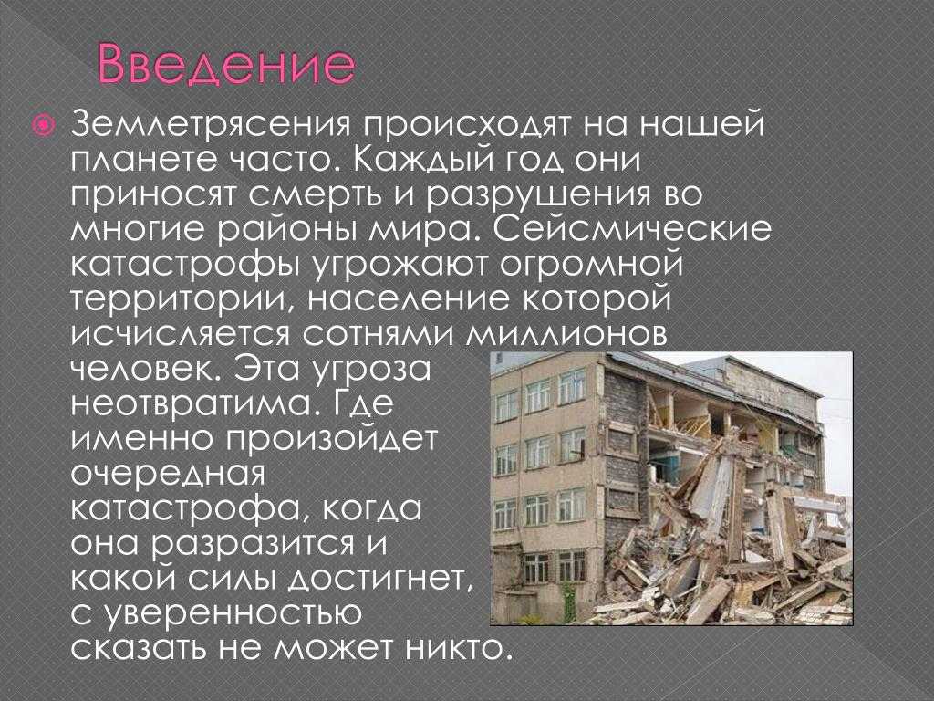 Актуальность проекта землетрясения