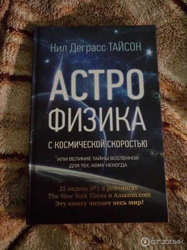 Письма астрофизика читать онлайн нил тайсон  | knizhnik.org