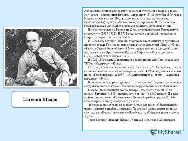 ✅ е л шварц биография. евгений львович шварц биография - sergey-life.ru