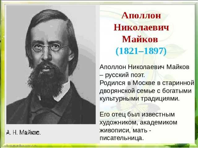 Майков биография презентация 3 класс