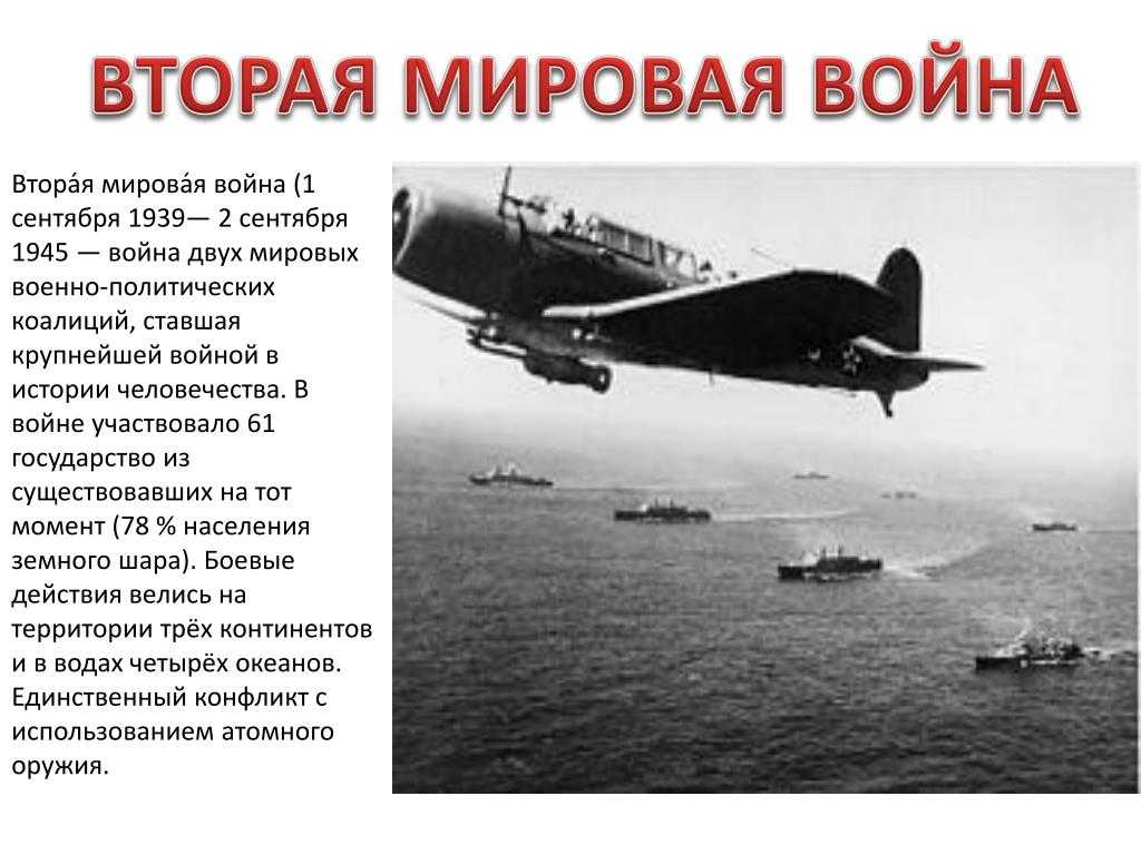 Презентация на тему вторая мировая война 1939 1945