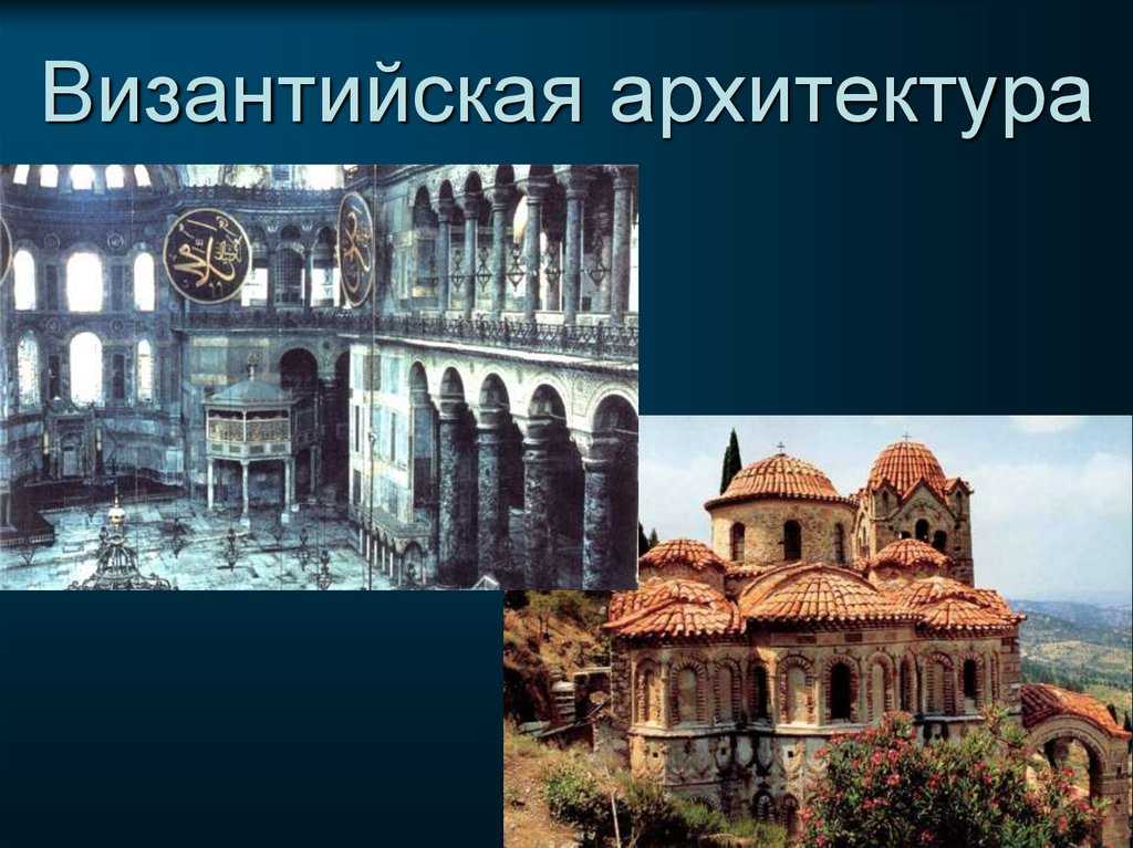 Византия и византийская империя – кусочек античности в средние века