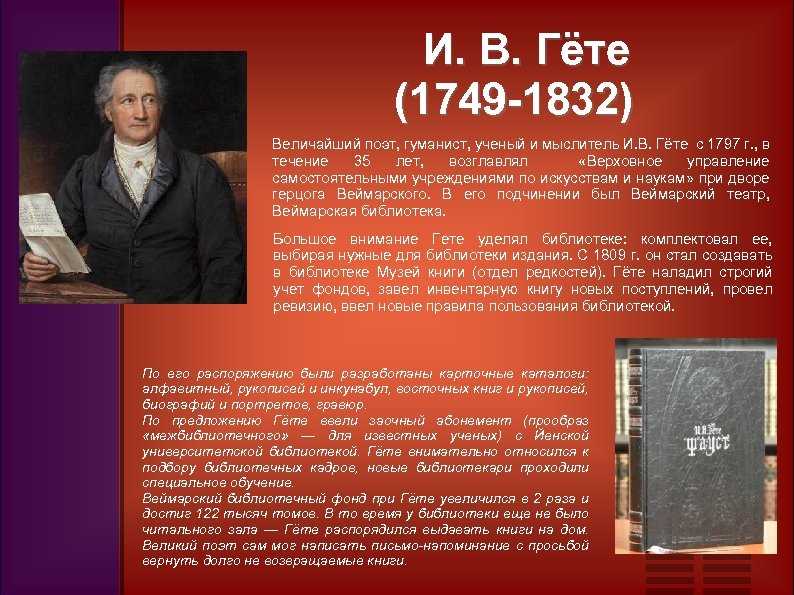 План биография гете