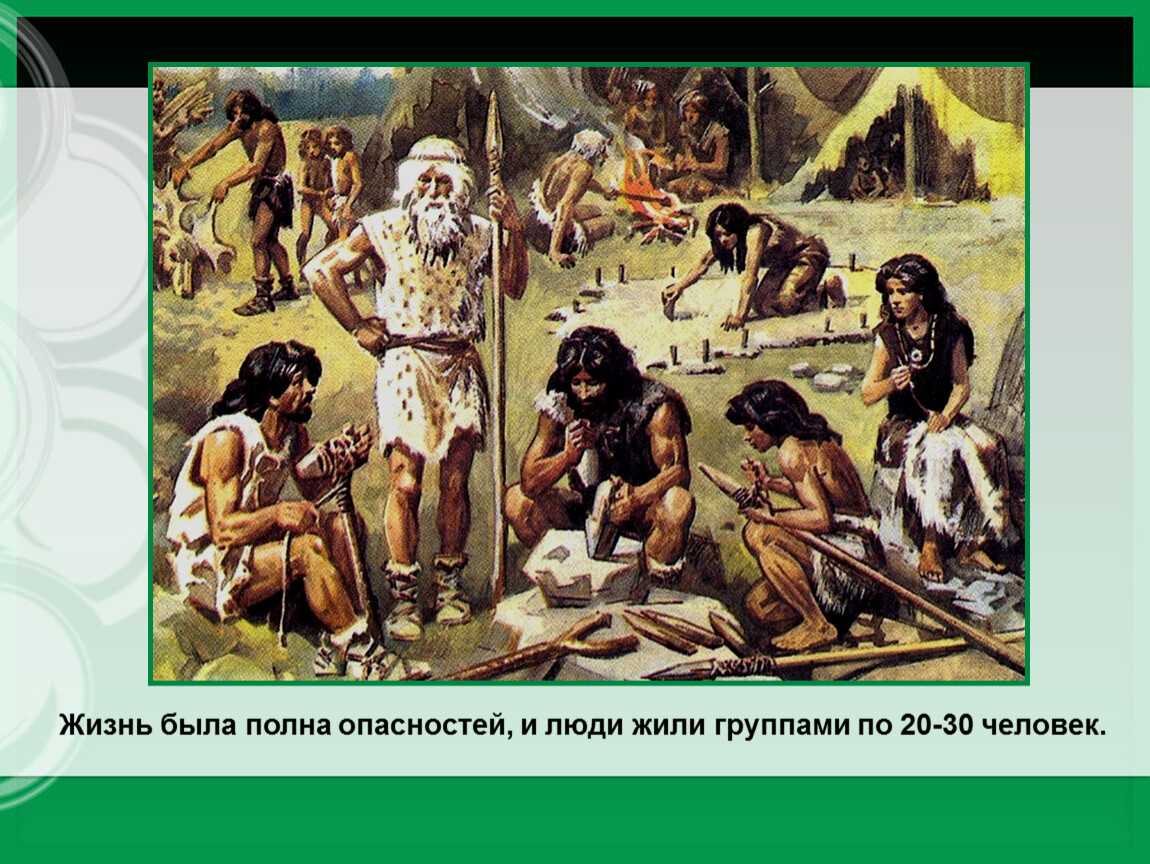 1 день древних людей