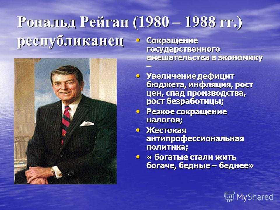 Рональд рейган презентация