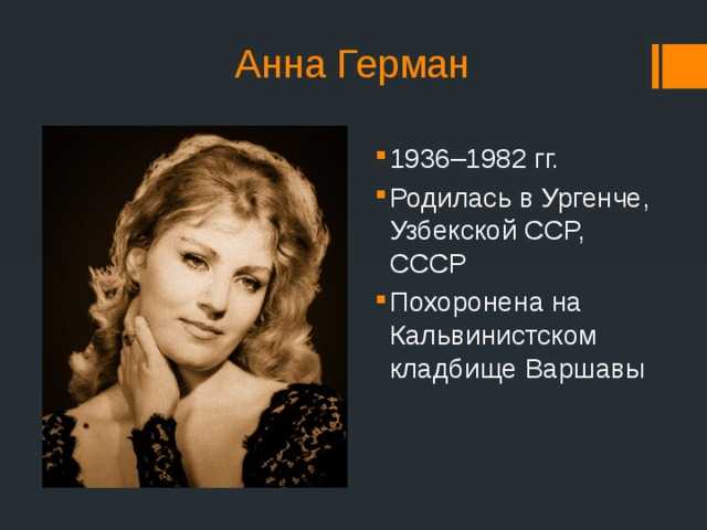 Анна герман биография и личная жизнь причина смерти семья фото дети муж