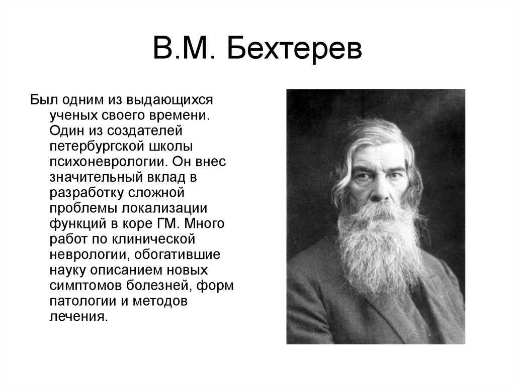 Владимир михайлович бехтерев презентация