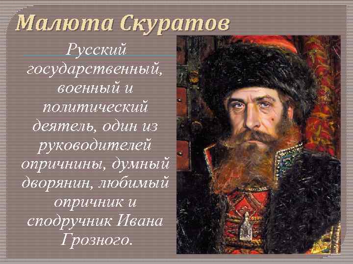 Опричник малюта скуратов: биография и исторический портрет, отношения с иваном грозным