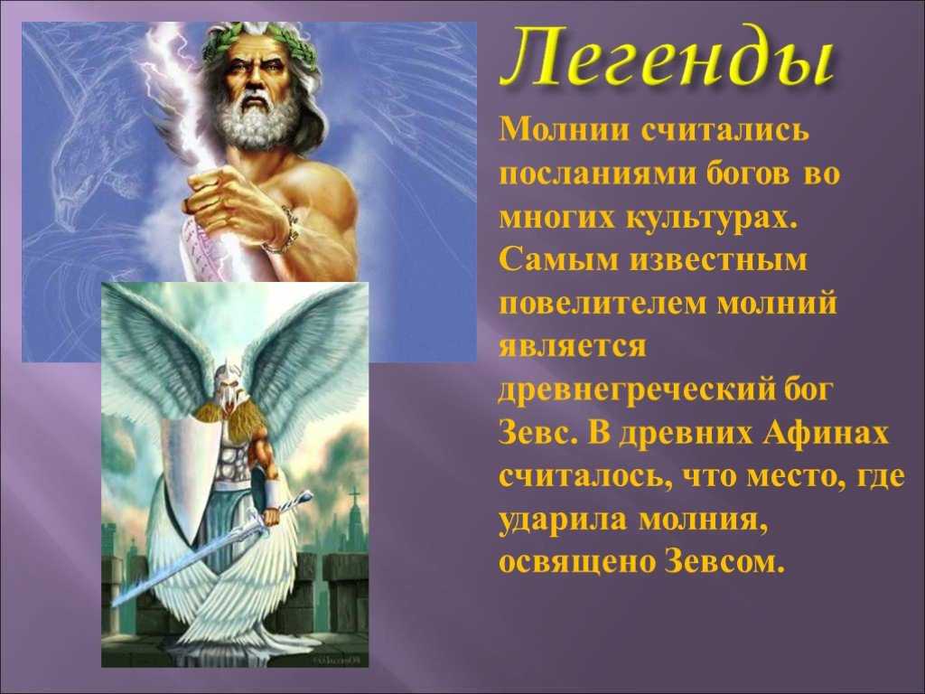 Мифы о богах. Легенды о богах. Миф о Зевсе. Мифы и легенды о Зевсе. Легенда про молнию.