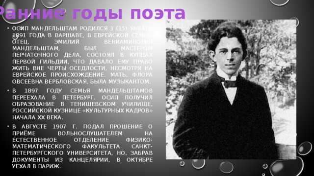Биография осипа мандельштама