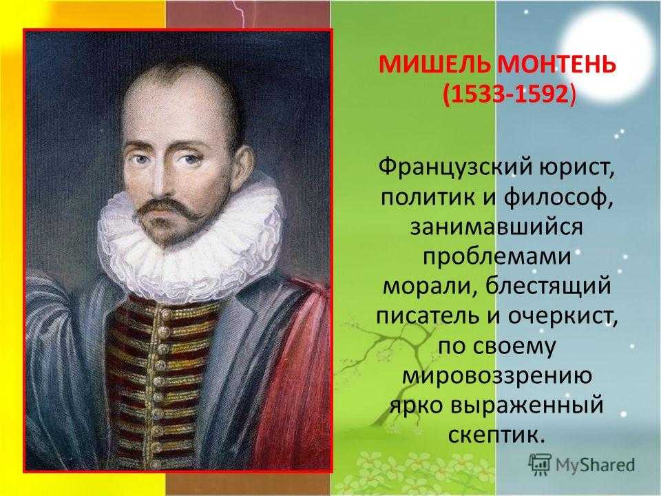 Французский писатель гуманист. Мишель Монтень (1533-1592). Мишель Монтень (1533 – 1592 г.г.). Мишель де Монтень эпоха Возрождения. Великие гуманисты Европы Мишель Монтень.