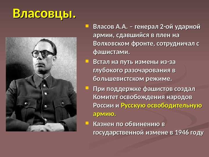 Презентация о власове