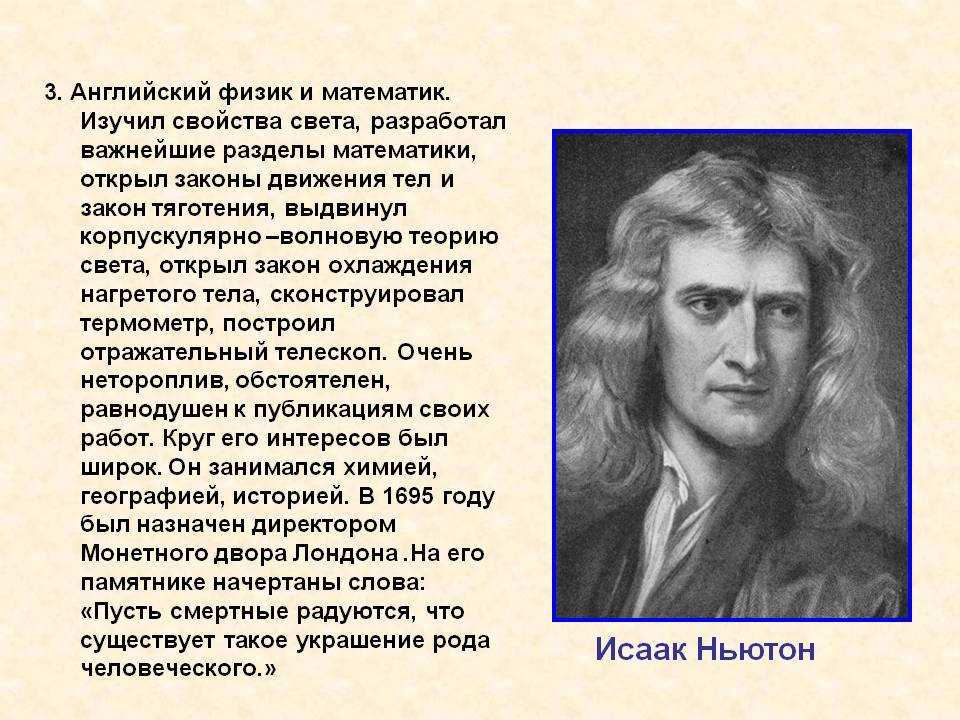 Что создал ньютон. Английский ученый Ньютон. Научная карьера Исаака Ньютона.