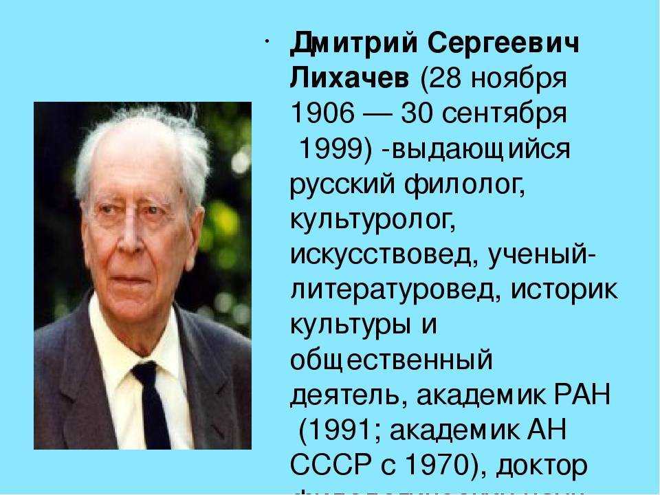 Дмитрий лихачев биография презентация