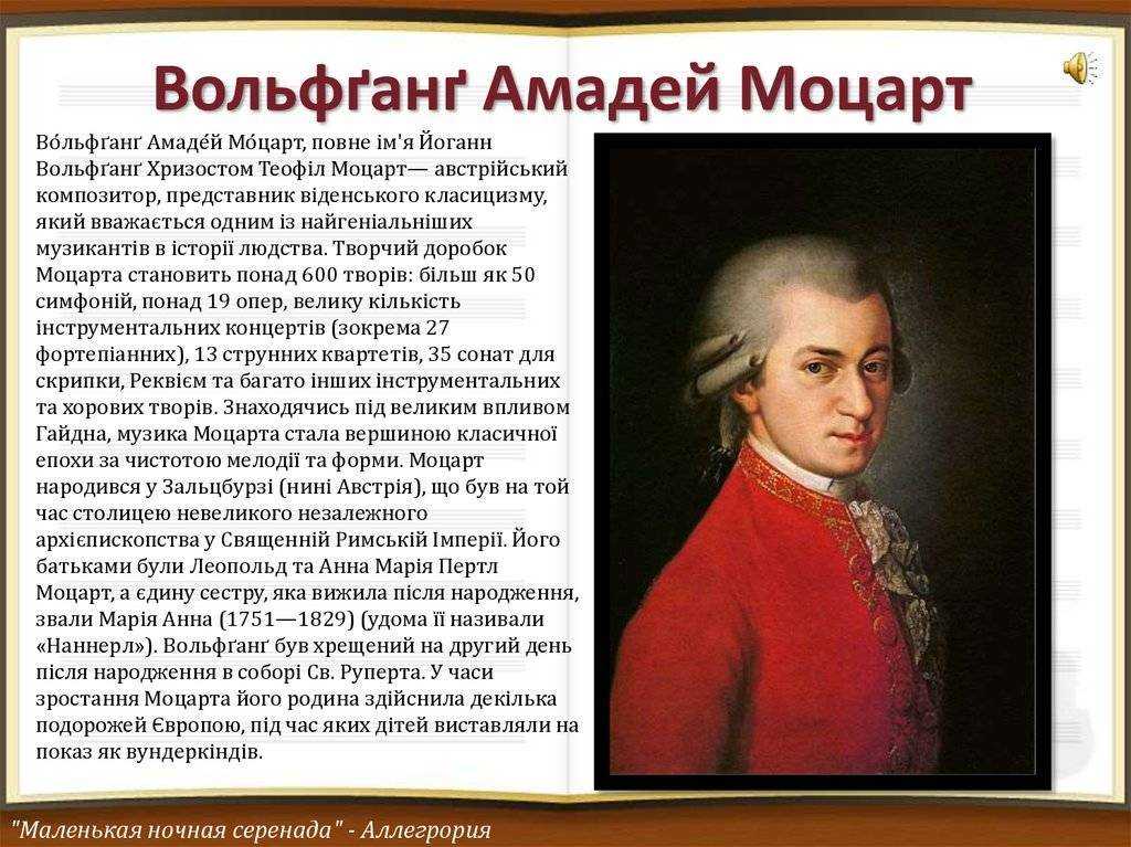 Сообщение о моцарте 6 класс. Биография Моцарта кратко. Моцарт биография для детей. Вольфганг Моцарт краткая биография.