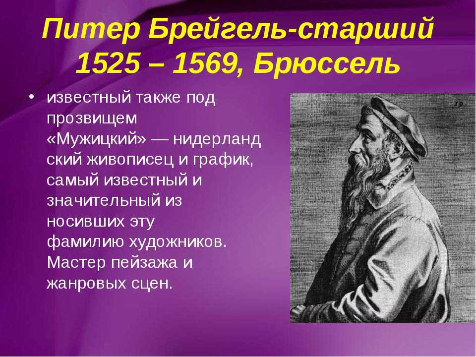 Питер брейгель старший годы