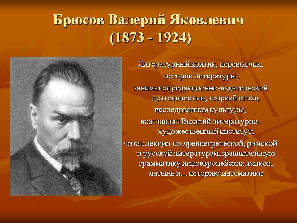 Брюсов. Валерий Яковлевич Брюсов (1873-1924). Валерий Яковлевич Брюсов портрет. Брюсов поэт. Валерий Яковлевич Брюсов образование.