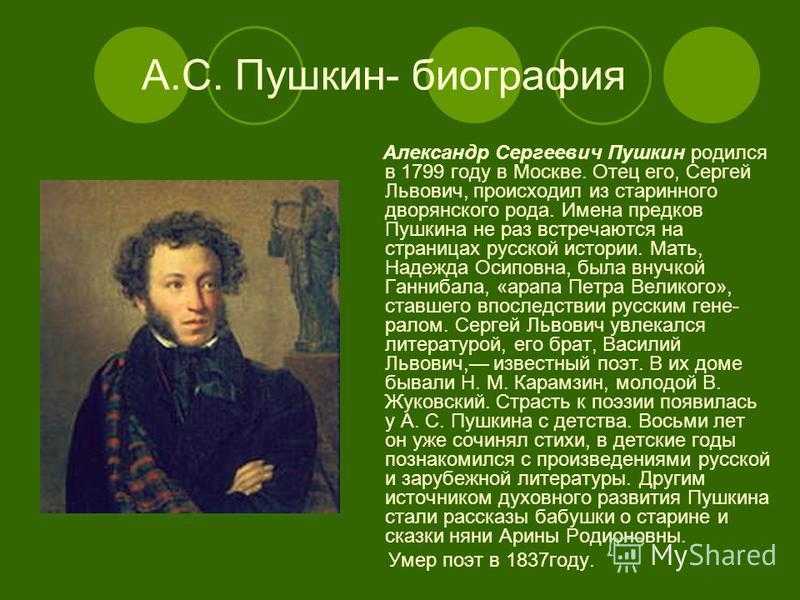 Одним из самых великих поэтов всех времен и народа является А С Пушкин Он признан основателем русского литературного языка Он стал одним из важных национальных драматургов Те люди, которые встречались с творчеством этого писателя,