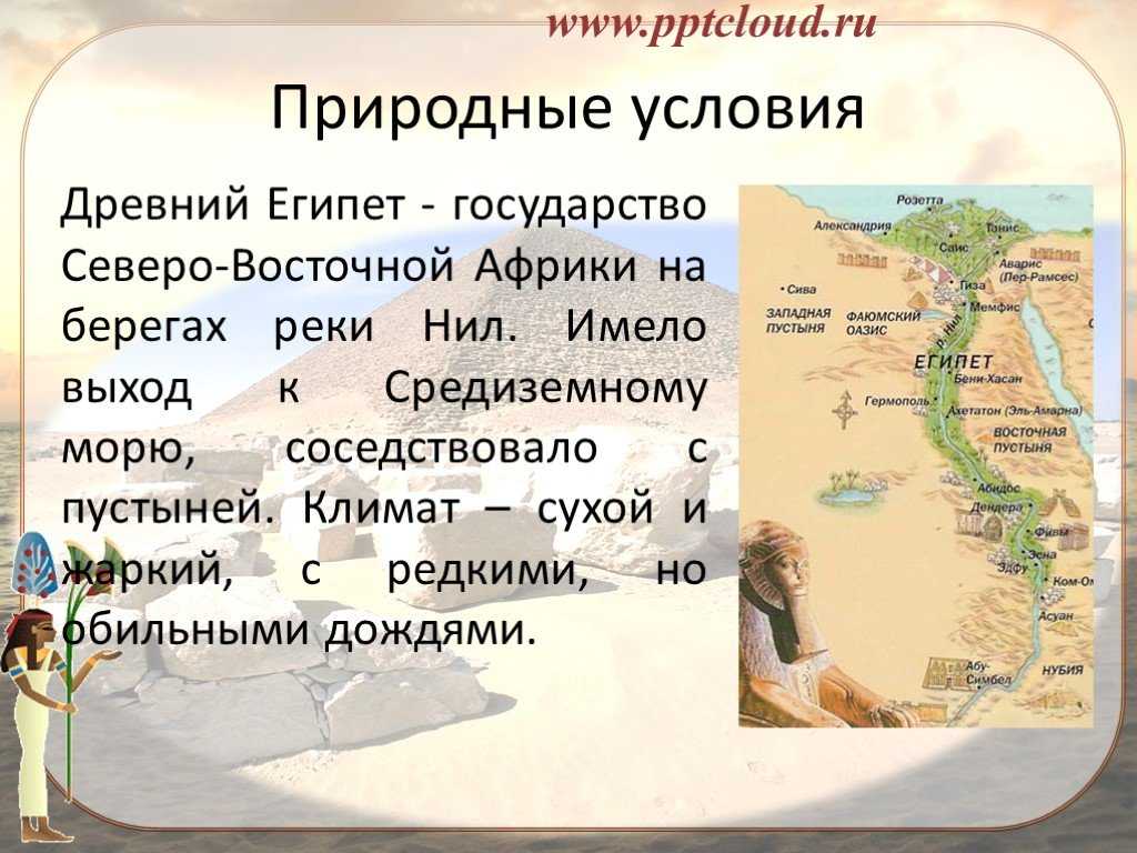 Расскажите о древнем египте по плану местоположение и природные условия основные занятия населения