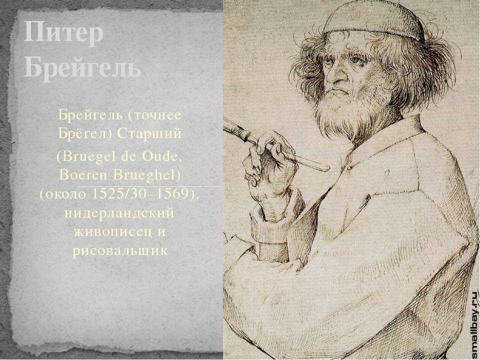 Брейгель список картин